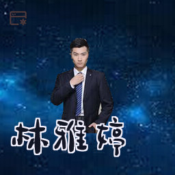 林雅婷