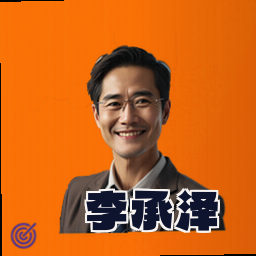 李承泽